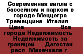 Современная вилла с бассейном и парком в городе Меццегра Тремеццина (Италия) › Цена ­ 127 080 000 - Все города Недвижимость » Недвижимость за границей   . Дагестан респ.,Махачкала г.